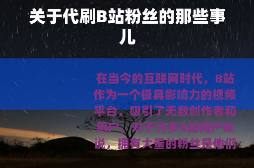 关于代刷B站粉丝的那些事儿