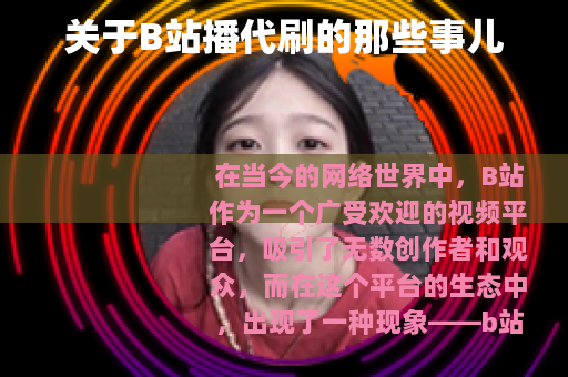 关于B站播代刷的那些事儿