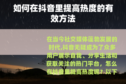 如何在抖音里提高热度的有效方法
