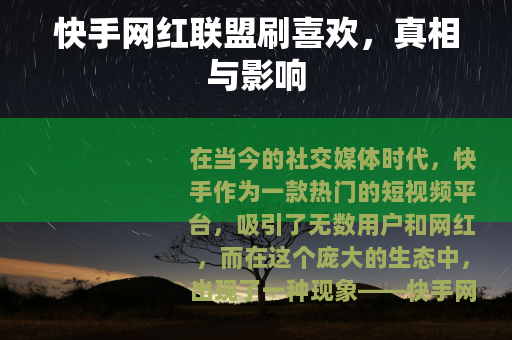 快手网红联盟刷喜欢，真相与影响