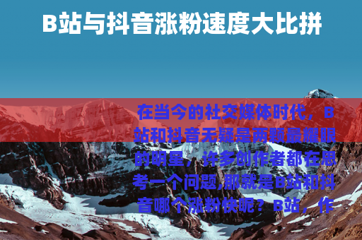 B站与抖音涨粉速度大比拼