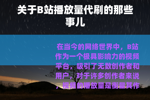 关于B站播放量代刷的那些事儿