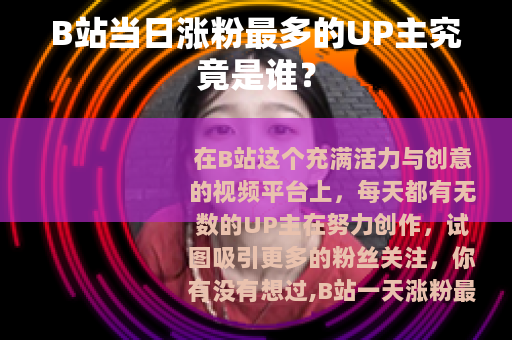 B站当日涨粉最多的UP主究竟是谁？
