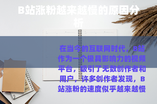 B站涨粉越来越慢的原因分析