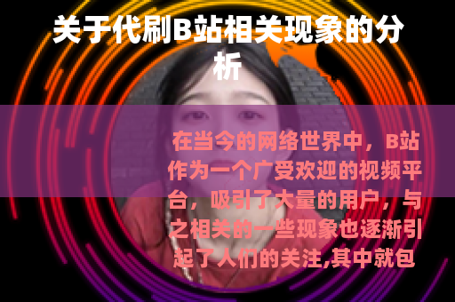 关于代刷B站相关现象的分析