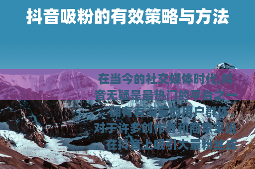 抖音吸粉的有效策略与方法