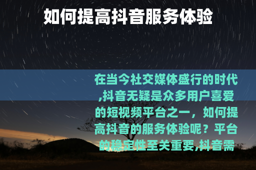 如何提高抖音服务体验