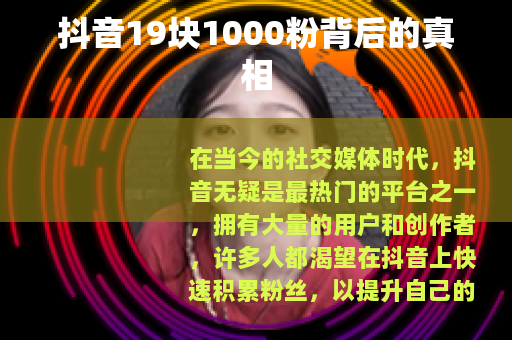 抖音19块1000粉背后的真相