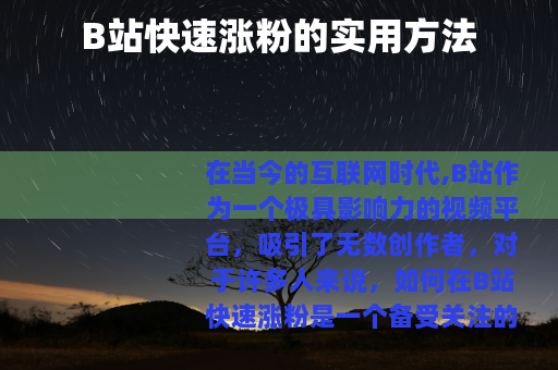 B站快速涨粉的实用方法