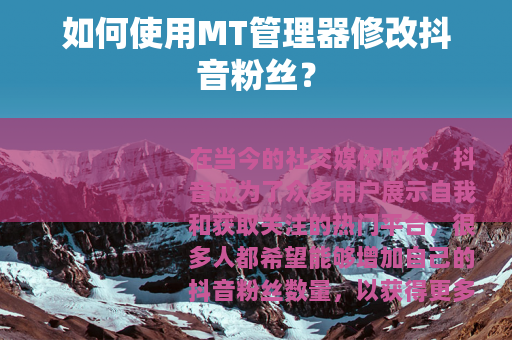 如何使用MT管理器修改抖音粉丝？