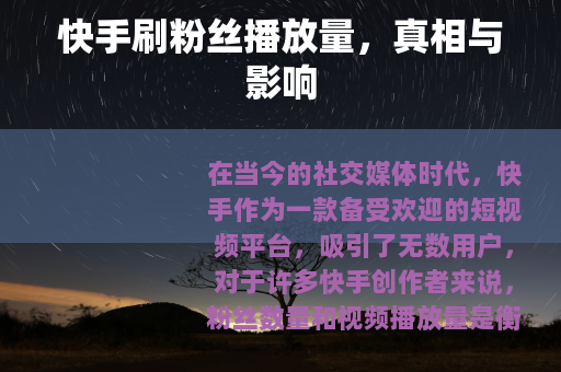 快手刷粉丝播放量，真相与影响