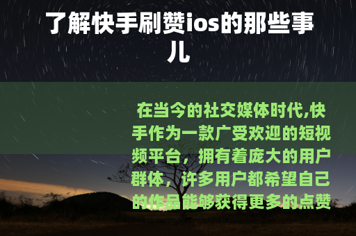 了解快手刷赞ios的那些事儿