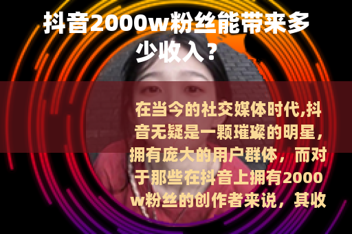 抖音2000w粉丝能带来多少收入？