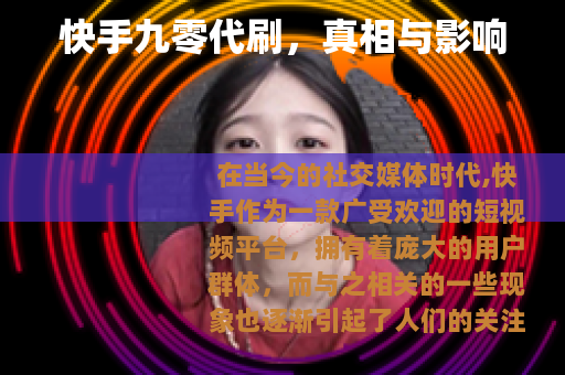 快手九零代刷，真相与影响