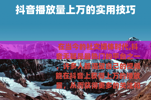 抖音播放量上万的实用技巧