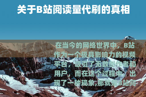 关于B站阅读量代刷的真相