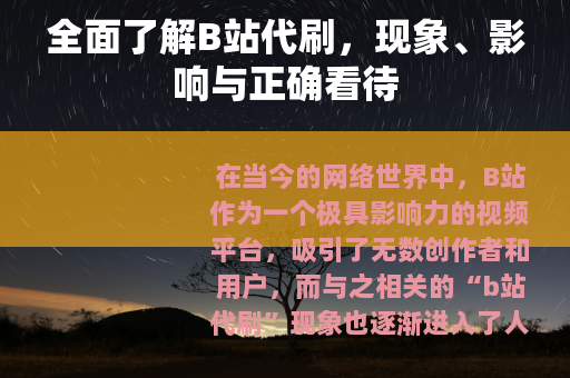 全面了解B站代刷，现象、影响与正确看待