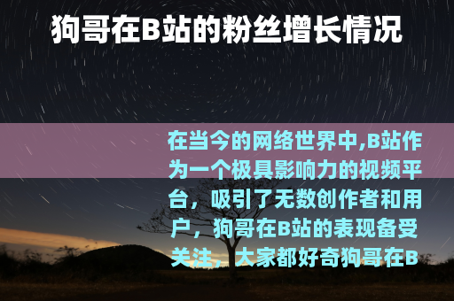 狗哥在B站的粉丝增长情况