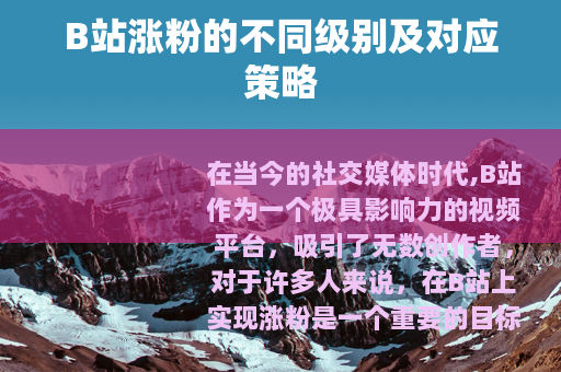 B站涨粉的不同级别及对应策略