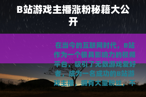 B站游戏主播涨粉秘籍大公开