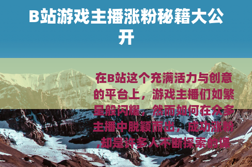 B站游戏主播涨粉秘籍大公开