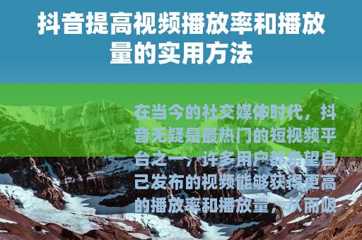 抖音提高视频播放率和播放量的实用方法