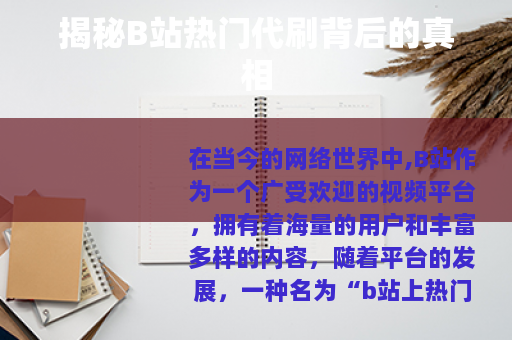 揭秘B站热门代刷背后的真相