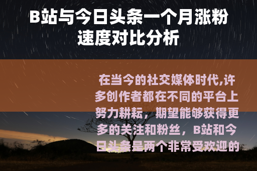 B站与今日头条一个月涨粉速度对比分析