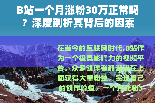 B站一个月涨粉30万正常吗？深度剖析其背后的因素