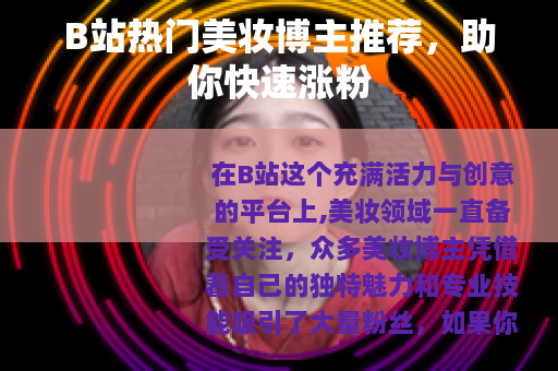 B站热门美妆博主推荐，助你快速涨粉