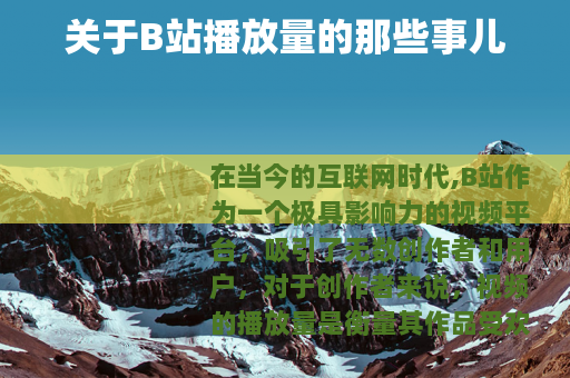 关于B站播放量的那些事儿