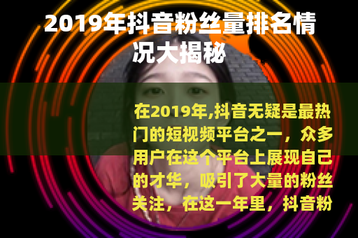 2019年抖音粉丝量排名情况大揭秘