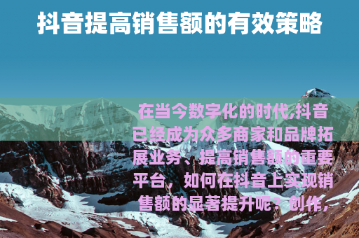 抖音提高销售额的有效策略