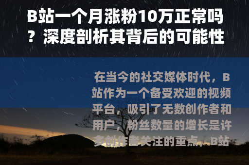 B站一个月涨粉10万正常吗？深度剖析其背后的可能性
