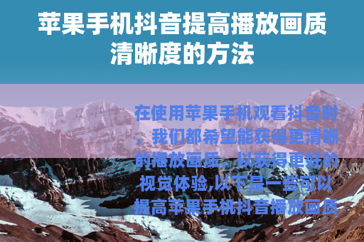 苹果手机抖音提高播放画质清晰度的方法