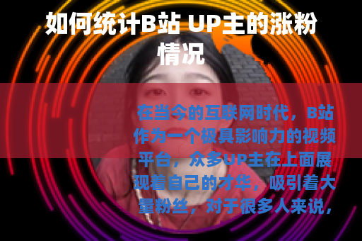 如何统计B站 UP主的涨粉情况