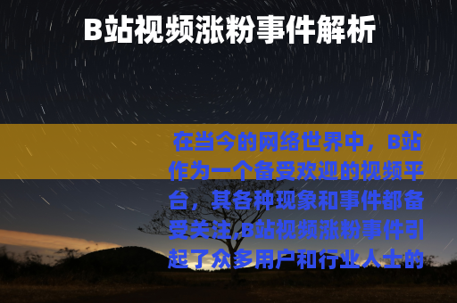 B站视频涨粉事件解析