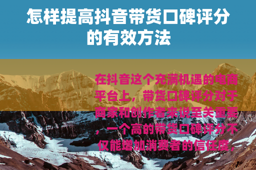 怎样提高抖音带货口碑评分的有效方法