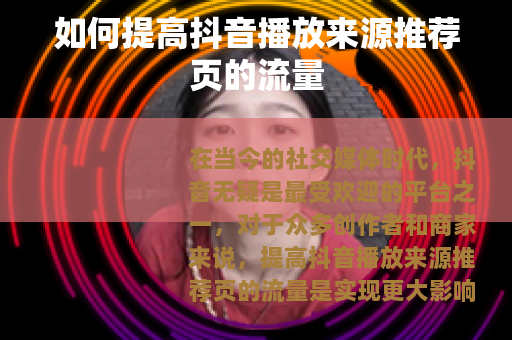 如何提高抖音播放来源推荐页的流量