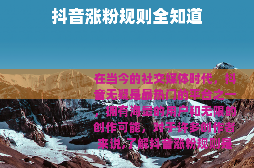 抖音涨粉规则全知道