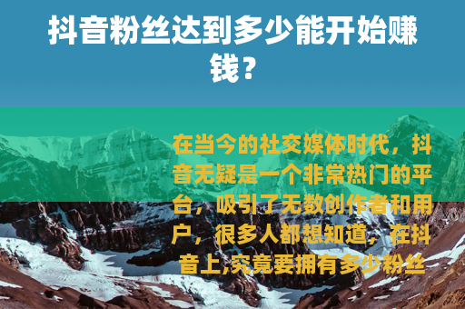 抖音粉丝达到多少能开始赚钱？