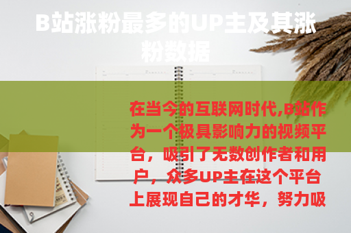 B站涨粉最多的UP主及其涨粉数据