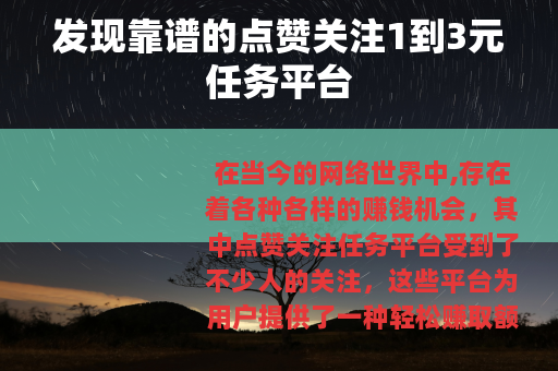 发现靠谱的点赞关注1到3元任务平台