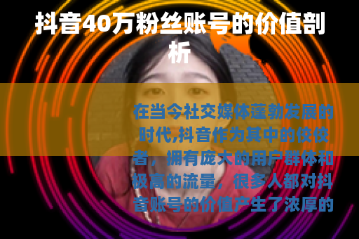 抖音40万粉丝账号的价值剖析
