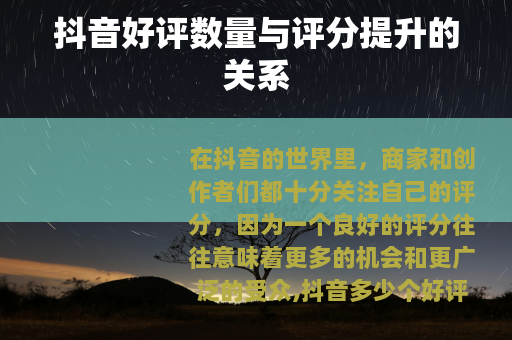 抖音好评数量与评分提升的关系