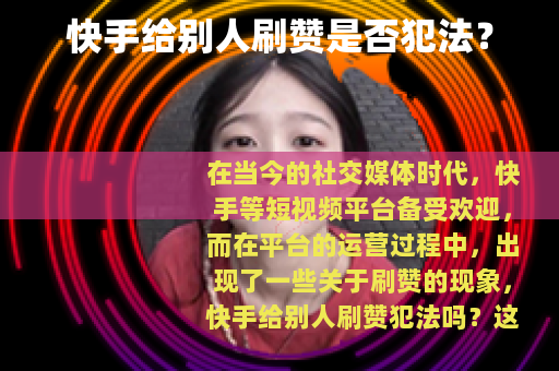 快手给别人刷赞是否犯法？