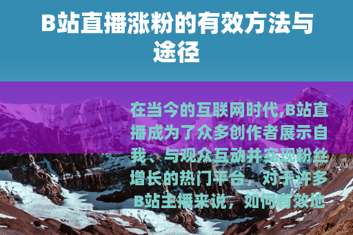 B站直播涨粉的有效方法与途径