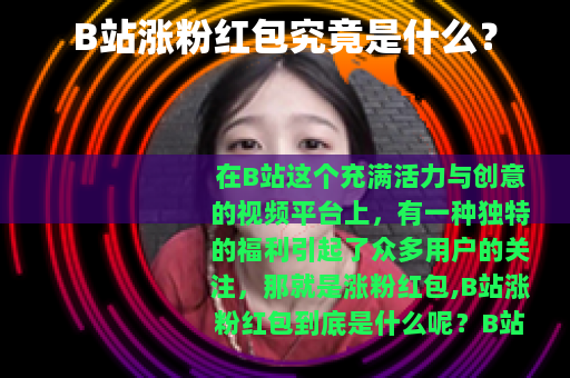 B站涨粉红包究竟是什么？