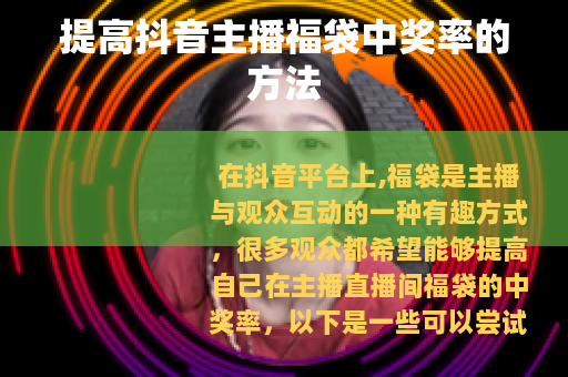 提高抖音主播福袋中奖率的方法