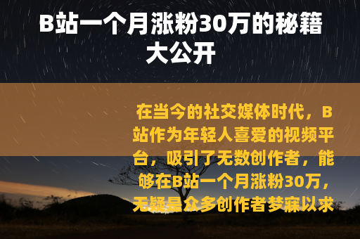 B站一个月涨粉30万的秘籍大公开